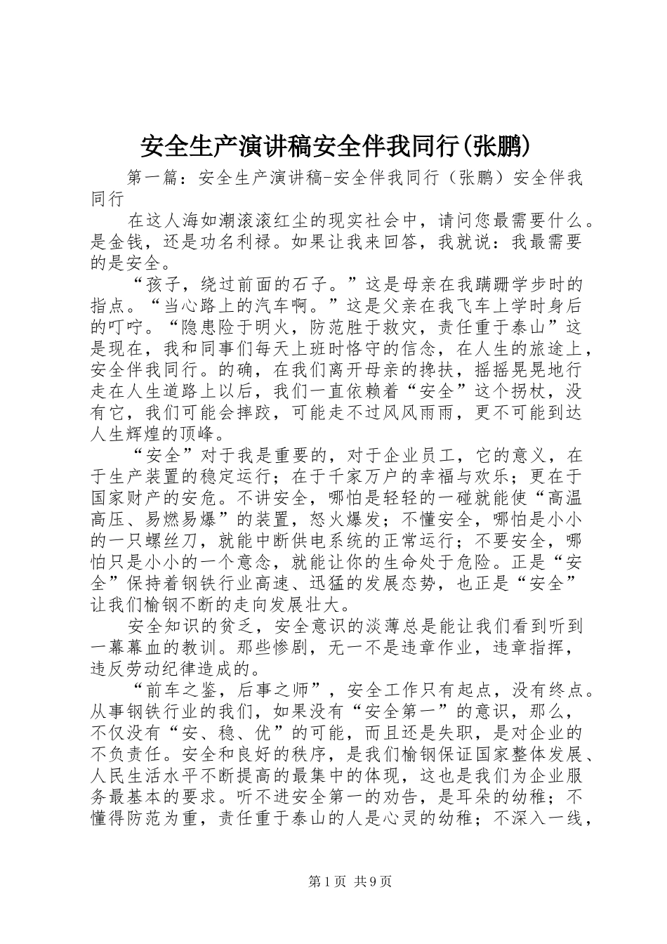 安全生产演讲稿安全伴我同行(张鹏)_第1页