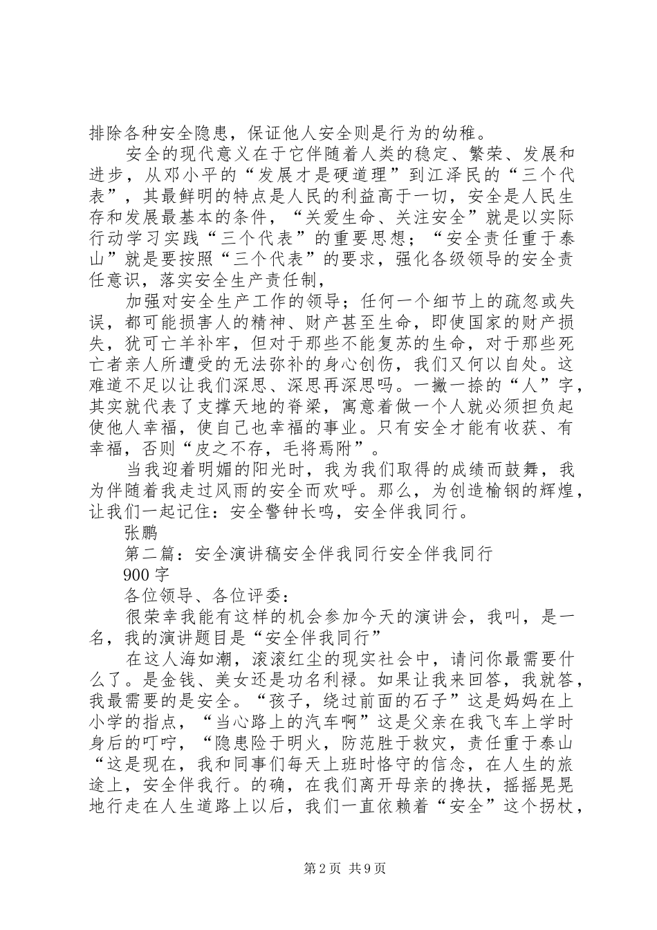 安全生产演讲稿安全伴我同行(张鹏)_第2页