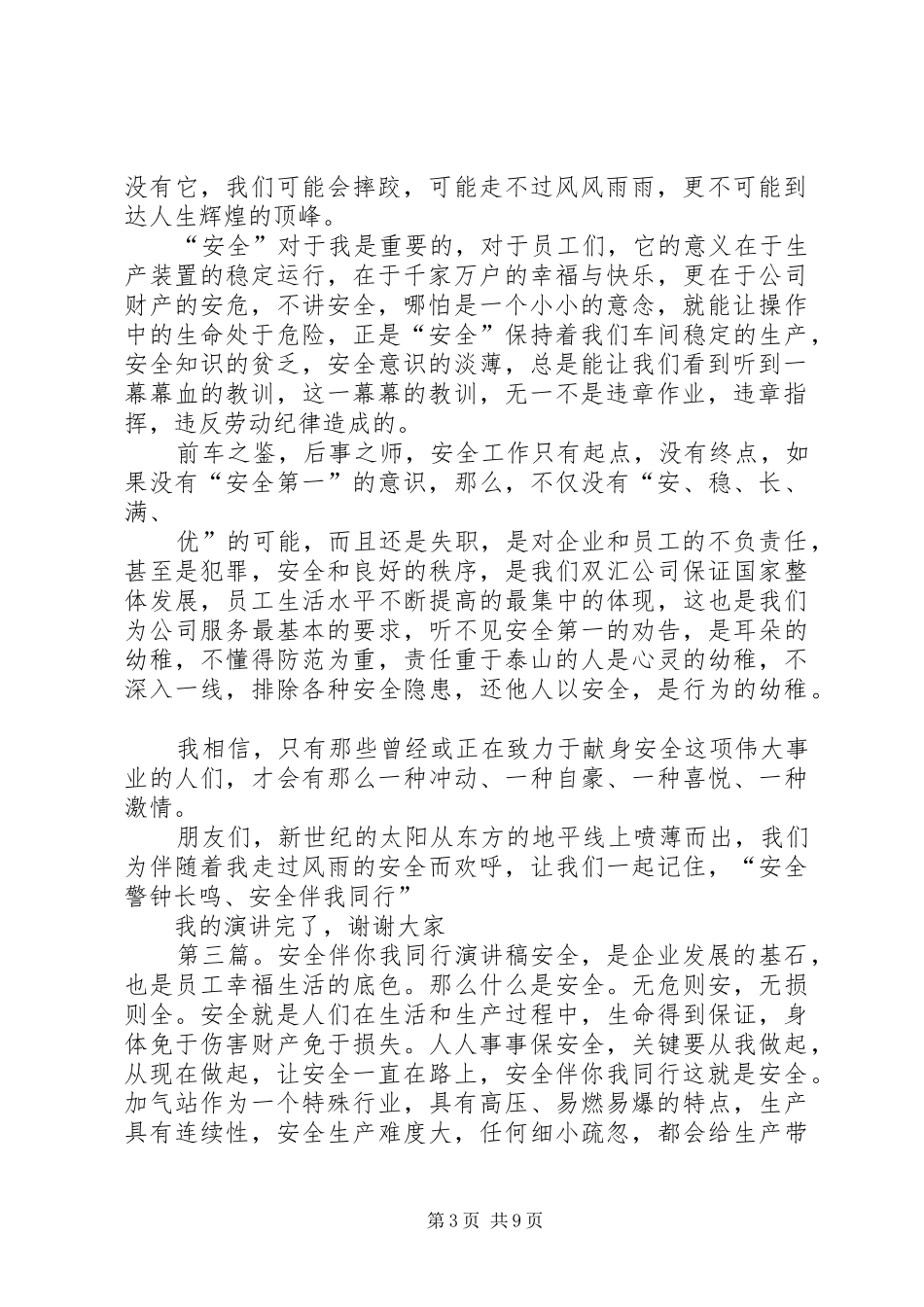 安全生产演讲稿安全伴我同行(张鹏)_第3页