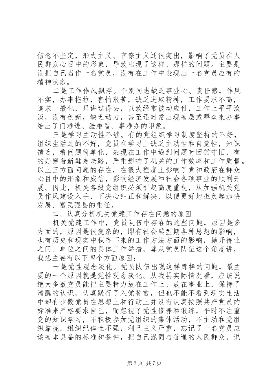 在县直机关党建工作研讨暨参加学习会议上的讲话_第2页