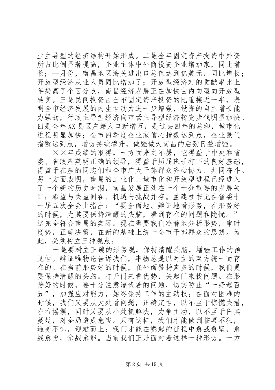 在市委八届六次全体扩大会议上的讲话_第2页