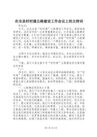 在全县村村通公路建设工作会议上的主持词