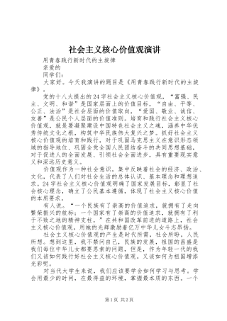 社会主义核心价值观演讲