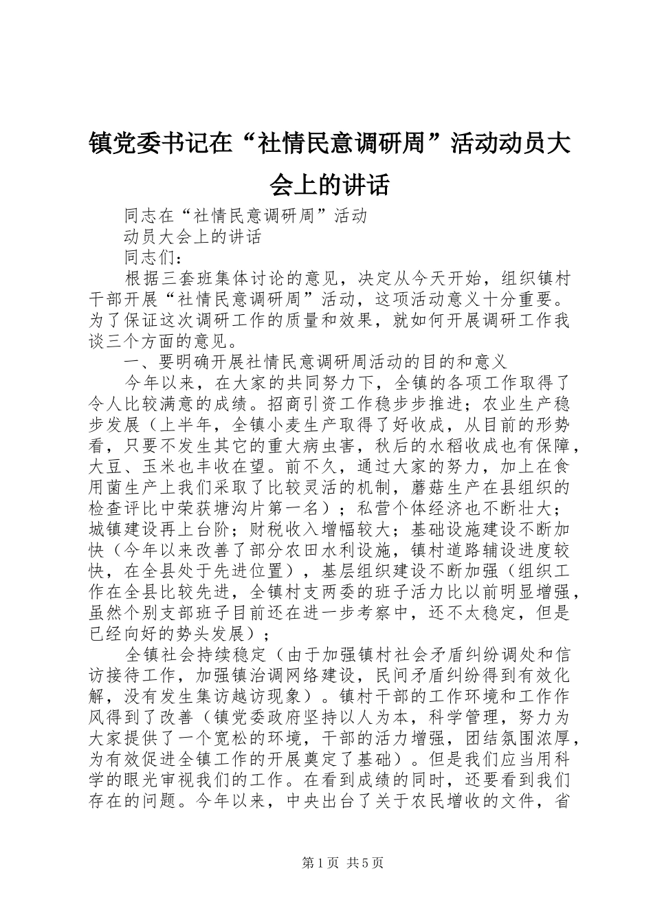 镇党委书记在“社情民意调研周”活动动员大会上的讲话_第1页