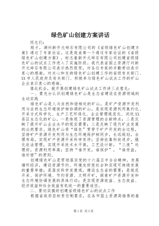 绿色矿山创建方案讲话