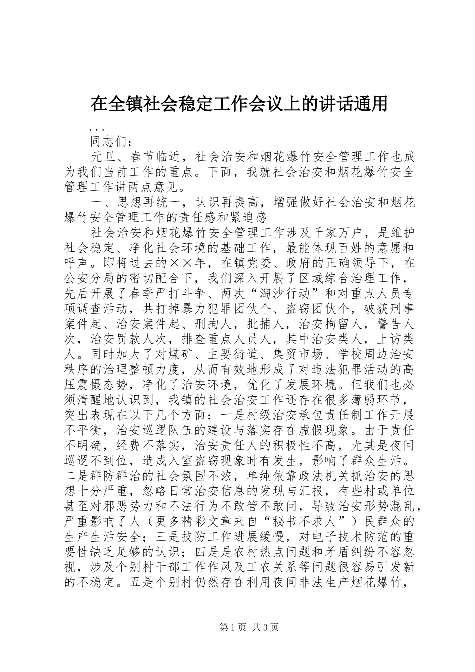 在全镇社会稳定工作会议上的讲话通用_第1页