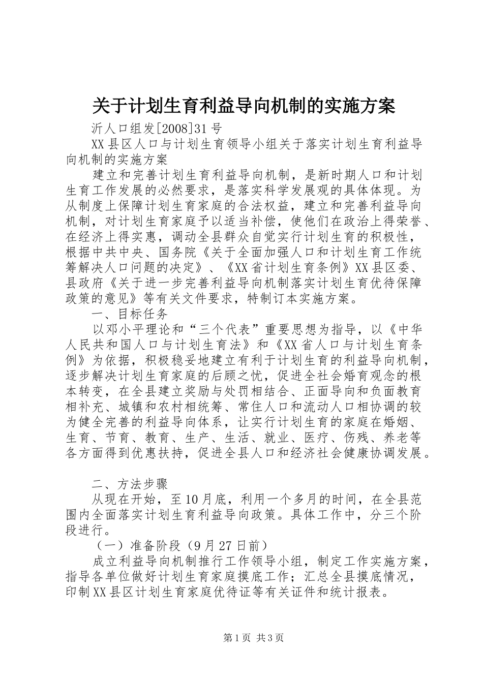 关于计划生育利益导向机制的实施方案_第1页