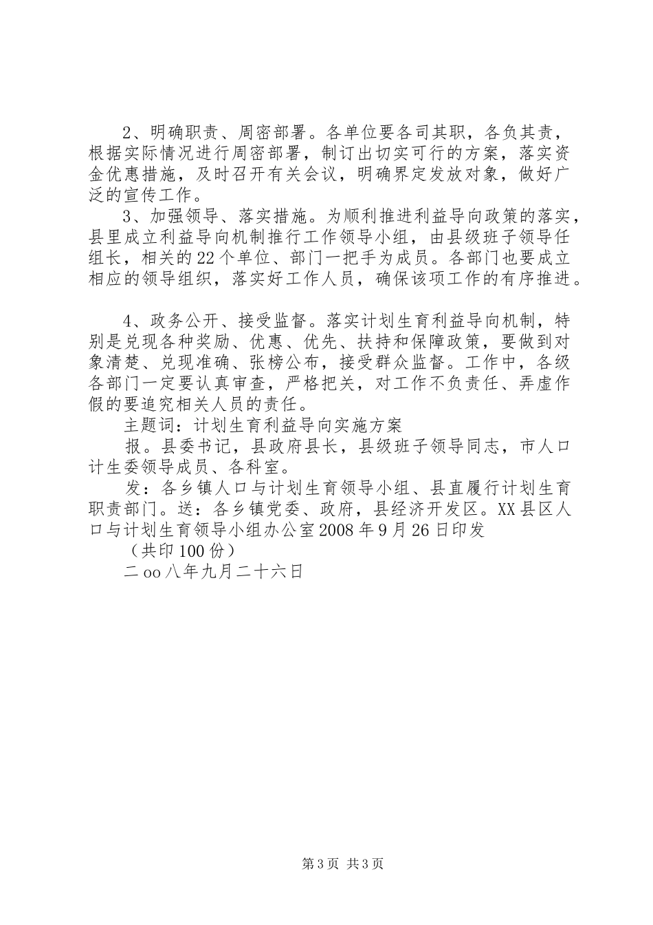 关于计划生育利益导向机制的实施方案_第3页
