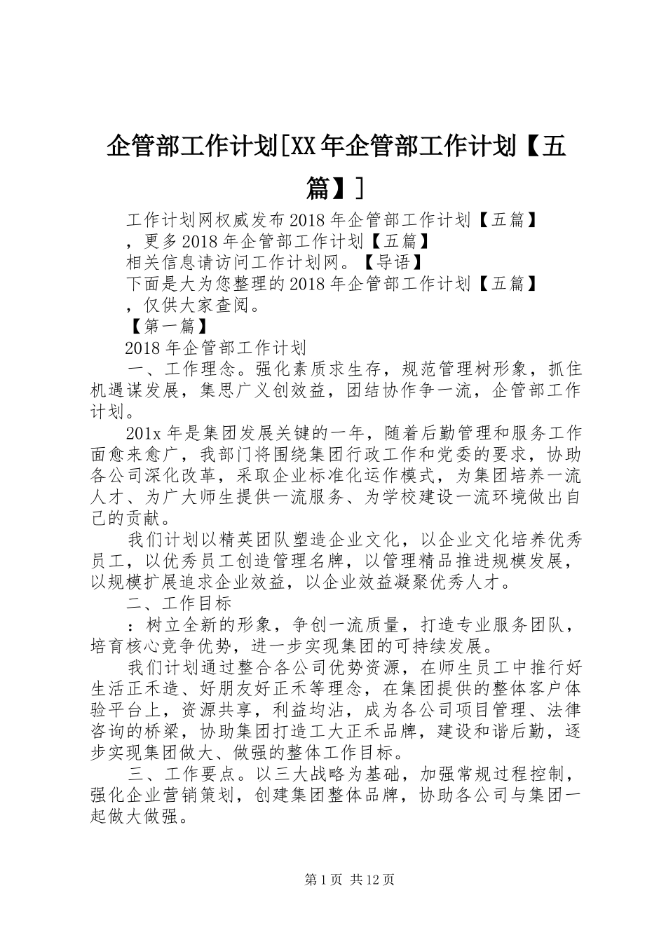 企管部工作计划[XX年企管部工作计划【五篇】]_第1页