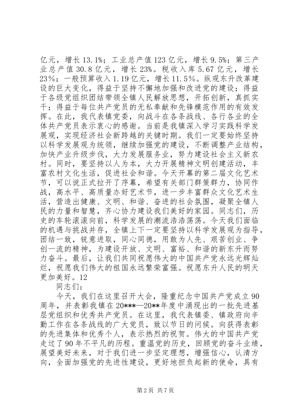 镇委书记建党节致辞_第2页