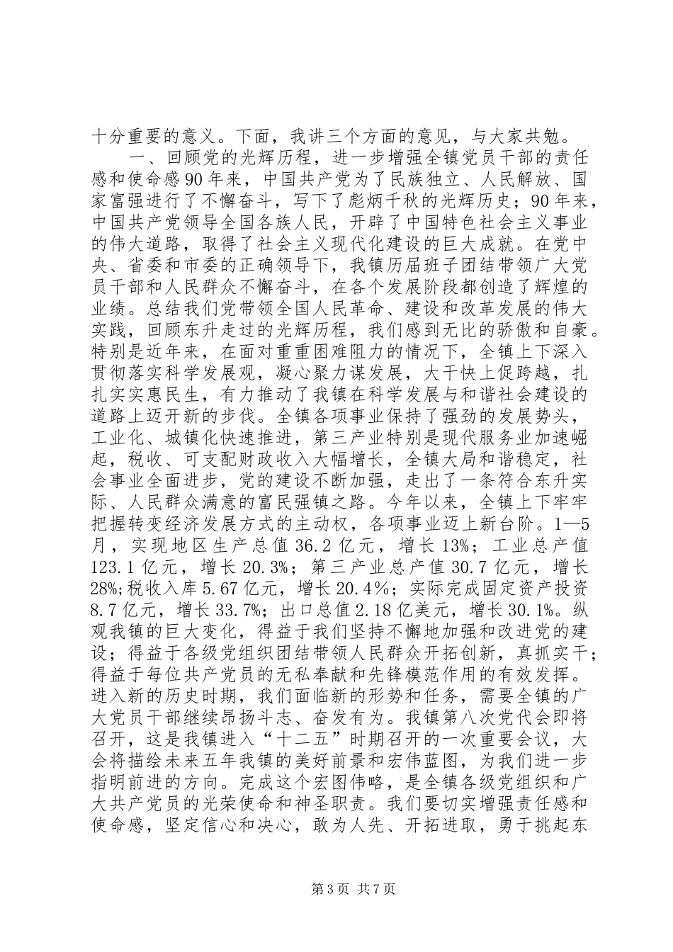 镇委书记建党节致辞_第3页