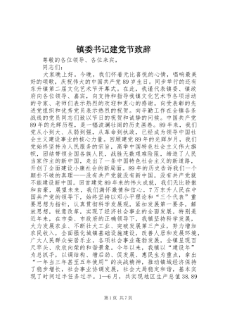 镇委书记建党节致辞