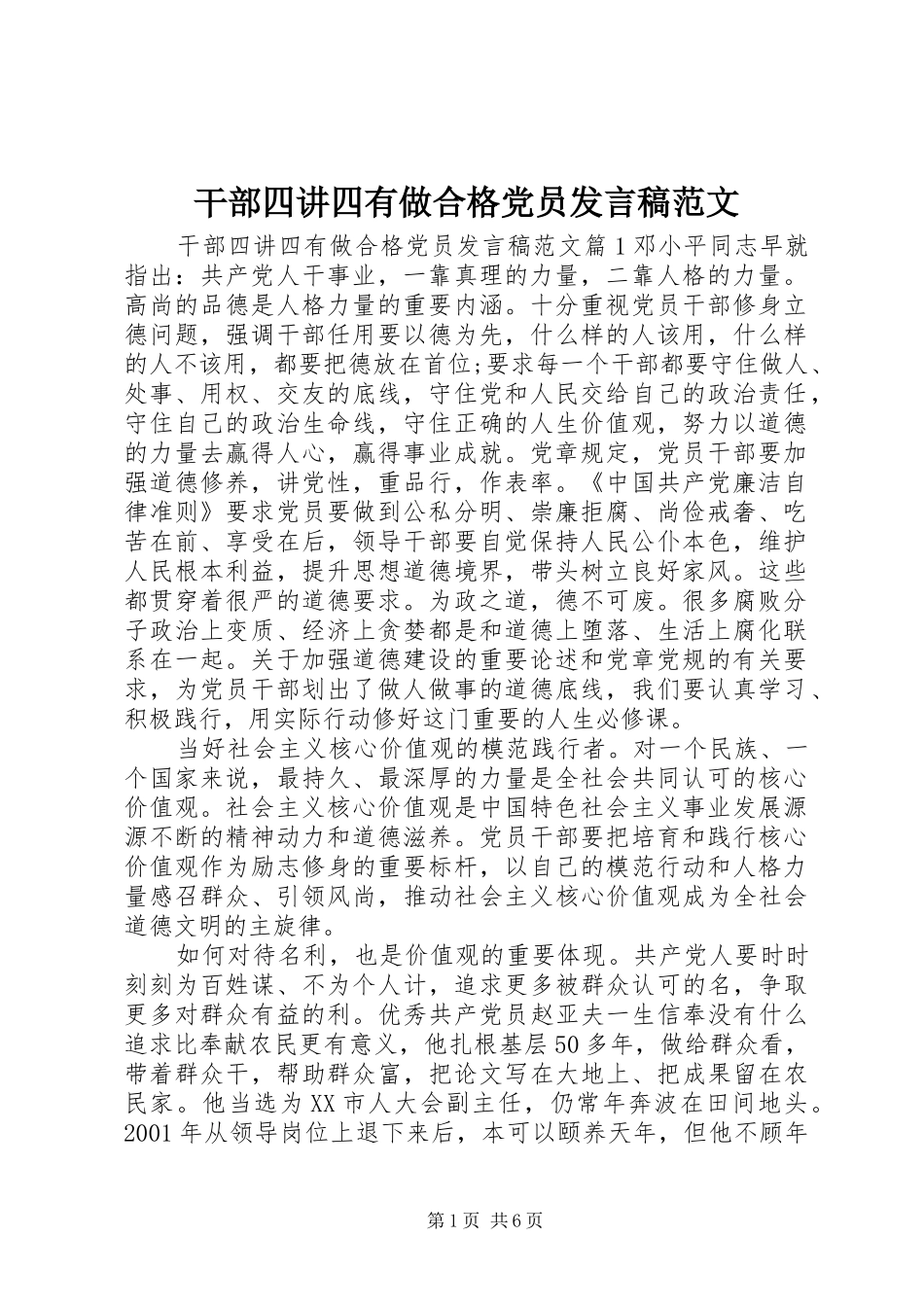 干部四讲四有做合格党员发言稿范文_第1页