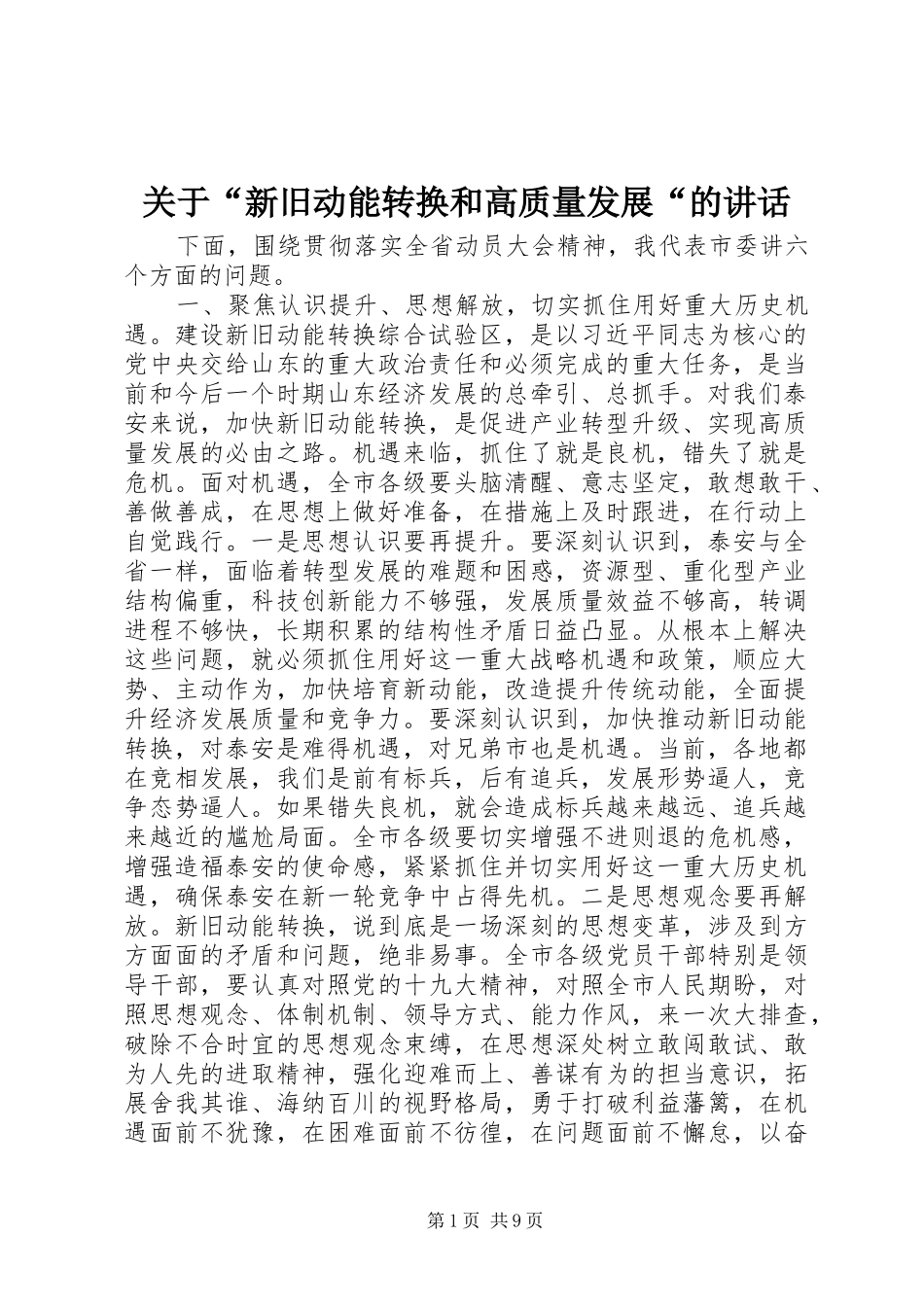 关于“新旧动能转换和高质量发展“的讲话_第1页