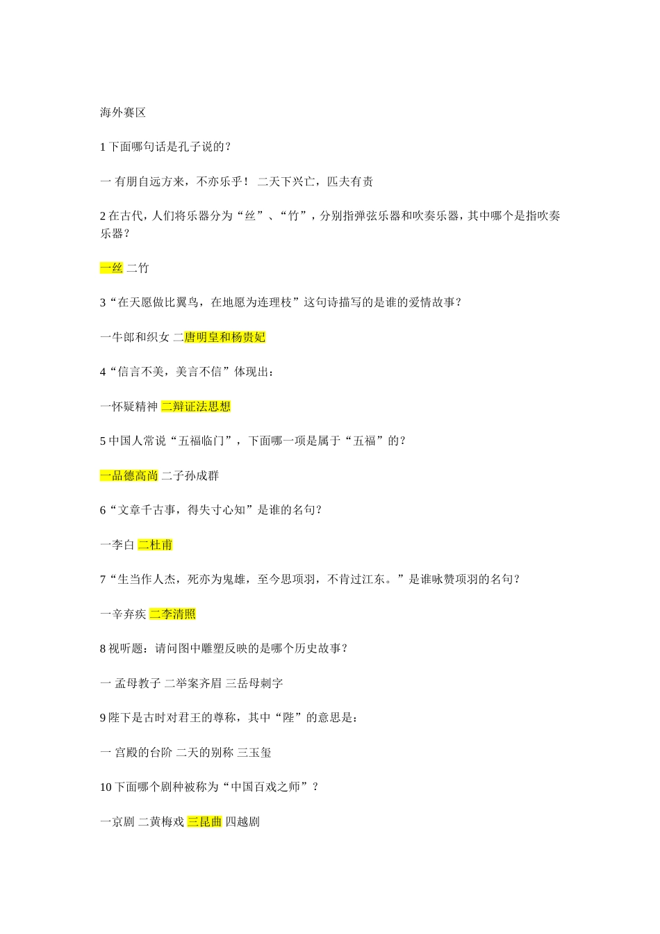 《开心学国学》海外赛区题目及答案_第1页