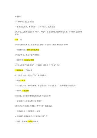 《开心学国学》海外赛区题目及答案