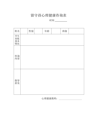 留守孩心理健康咨询表