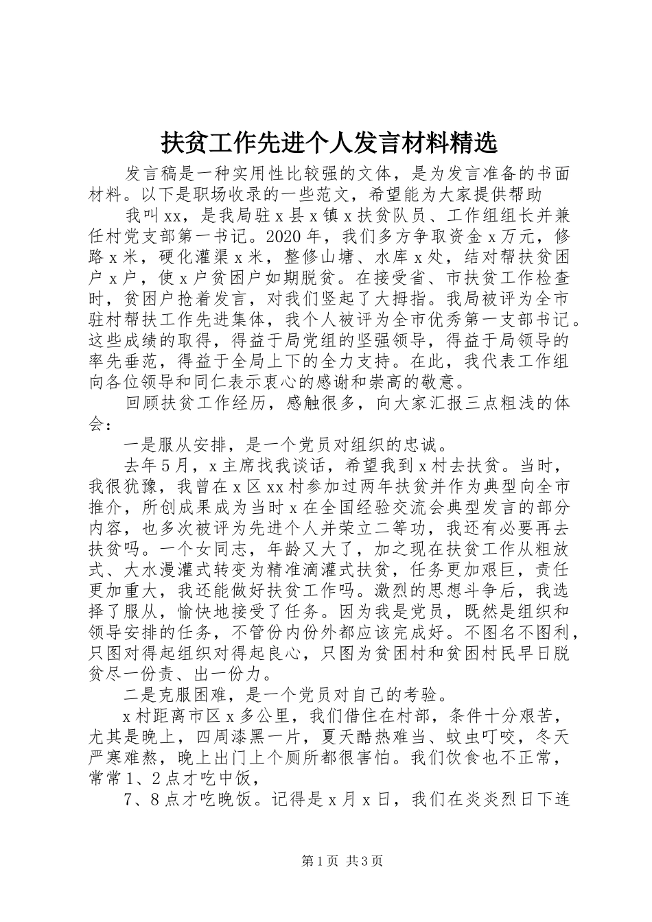 扶贫工作先进个人发言材料精选_第1页