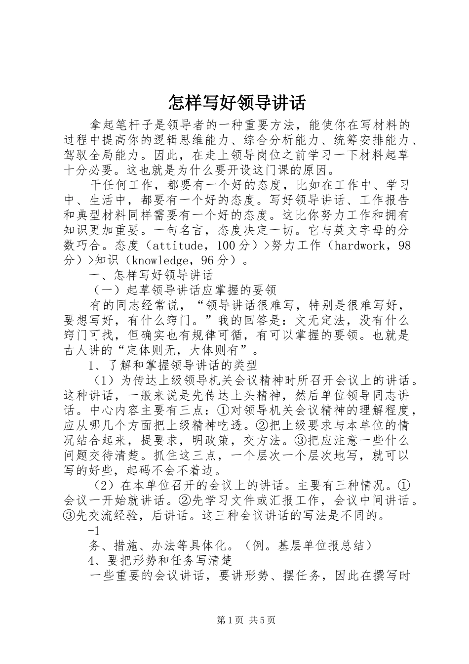 怎样写好领导讲话_第1页