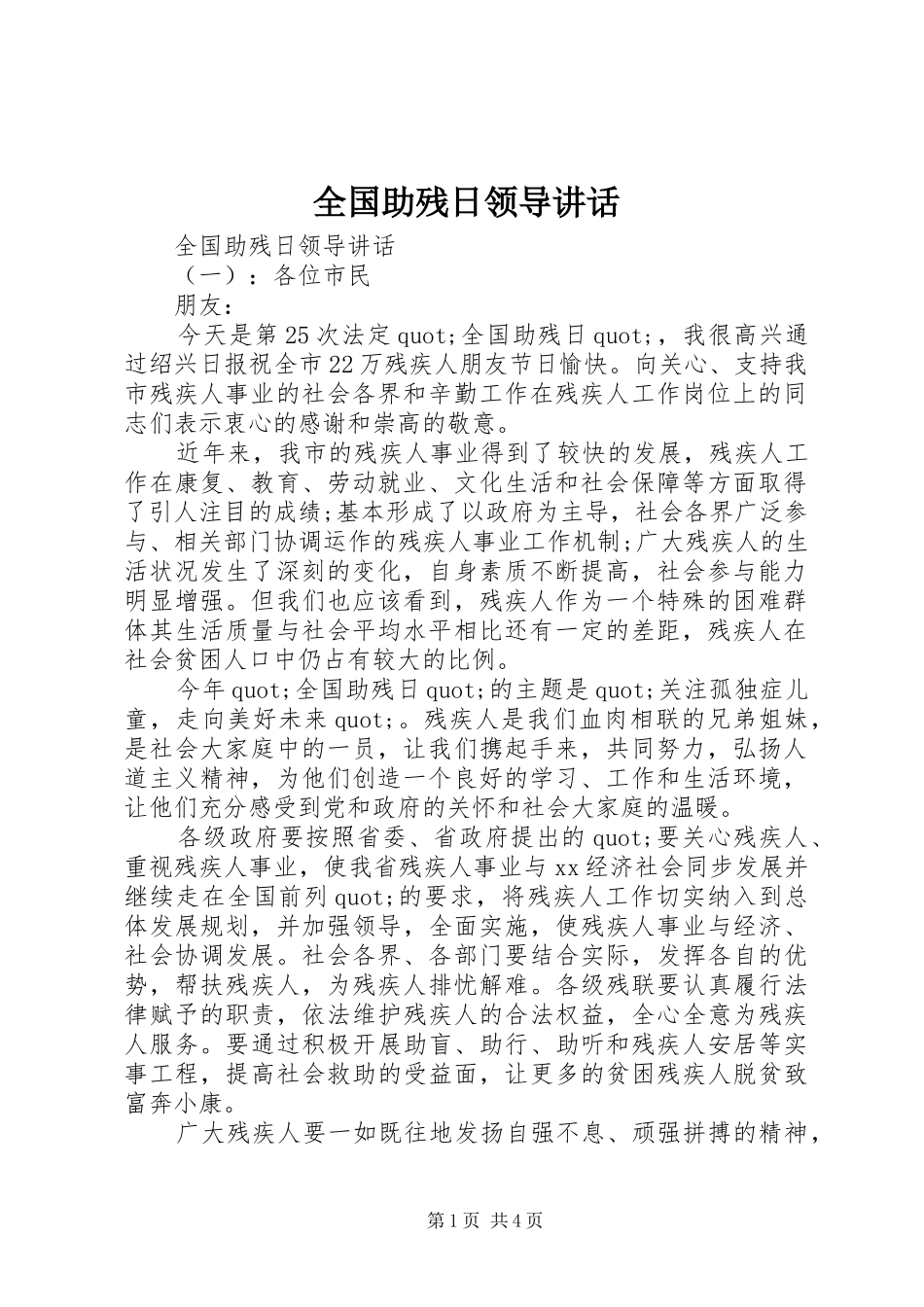 全国助残日领导讲话_第1页