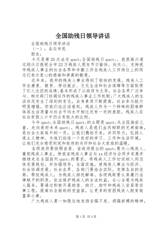 全国助残日领导讲话