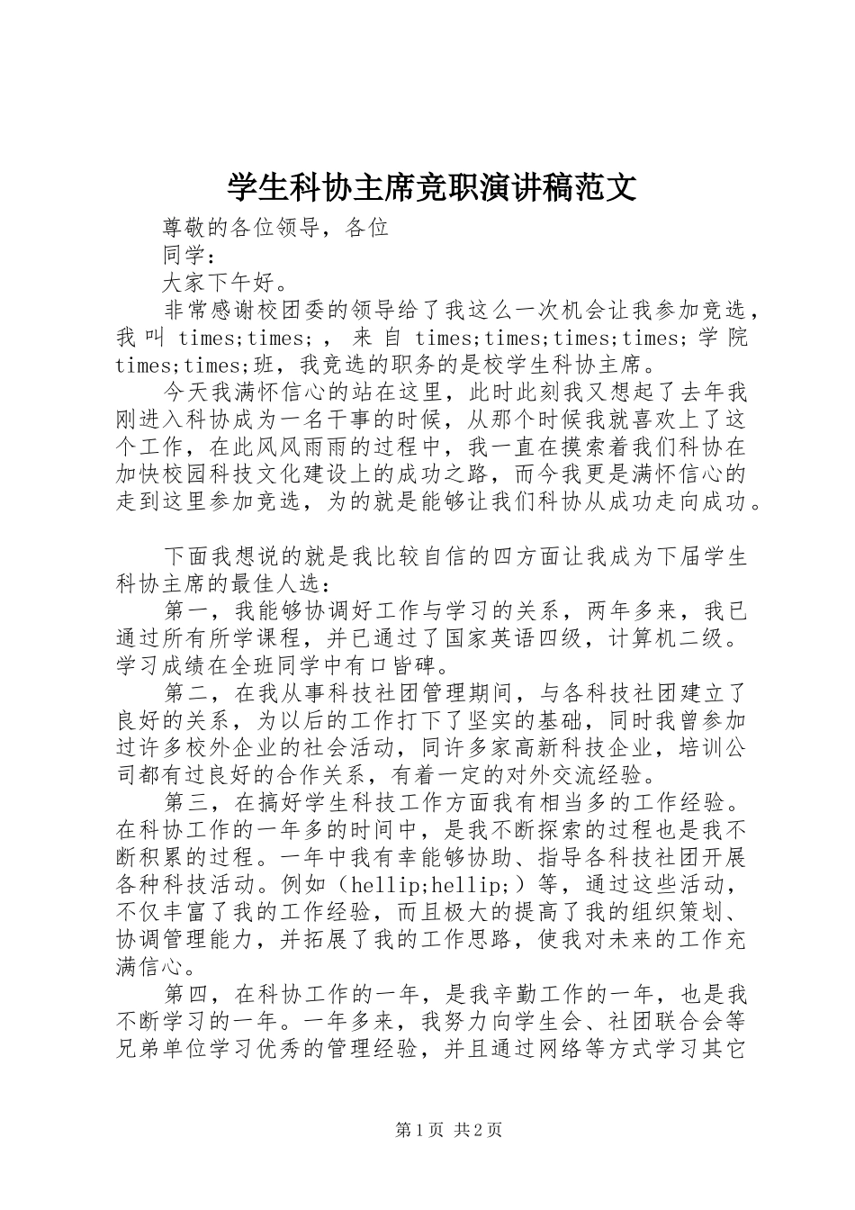 学生科协主席竞职演讲稿范文_第1页