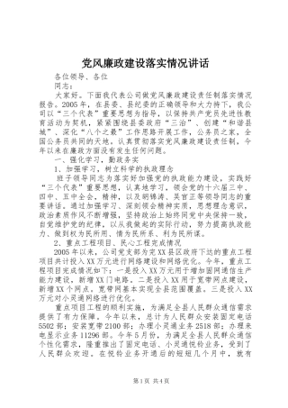党风廉政建设落实情况讲话