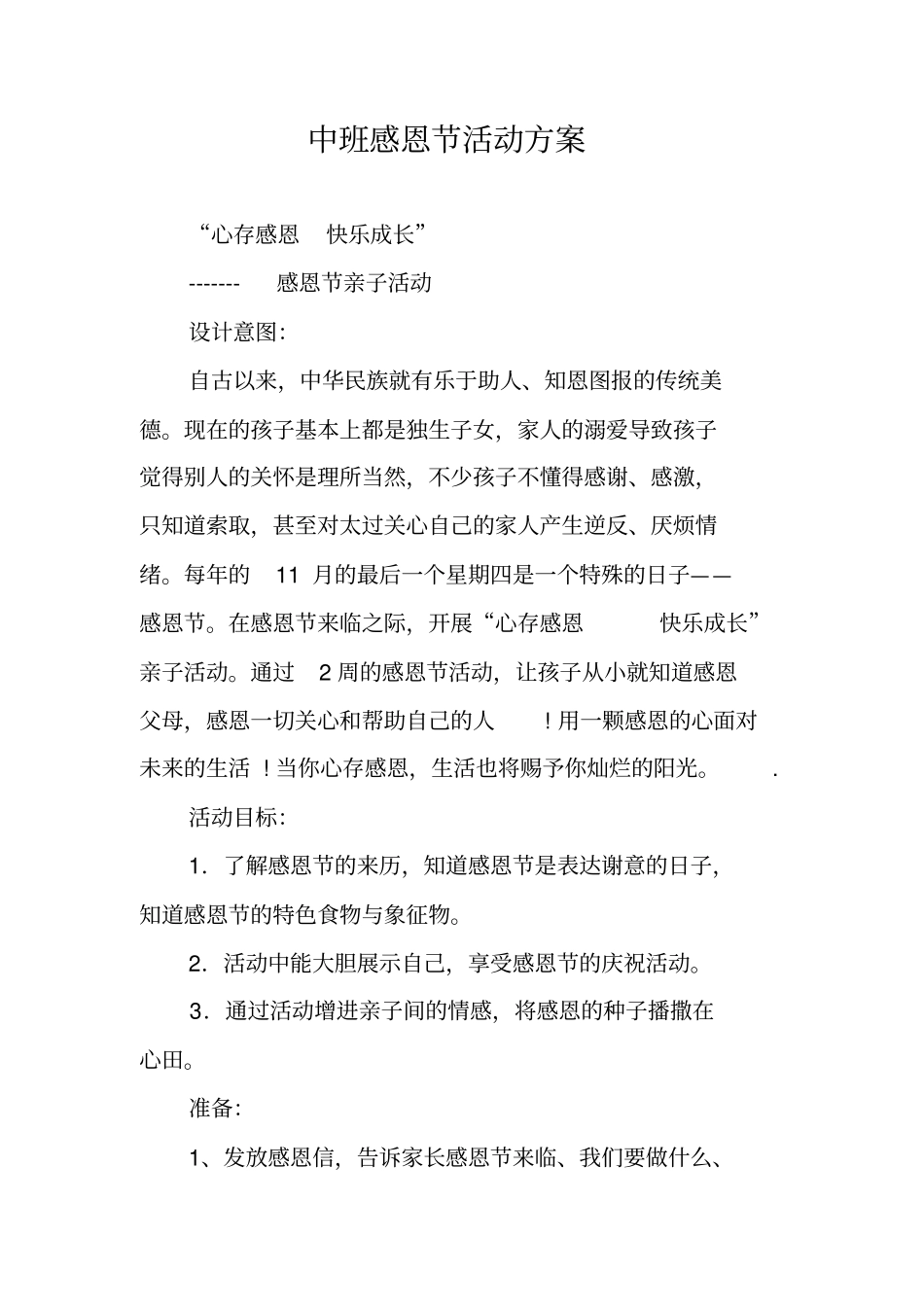 中班感恩节活动方案_第1页