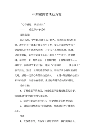 中班感恩节活动方案