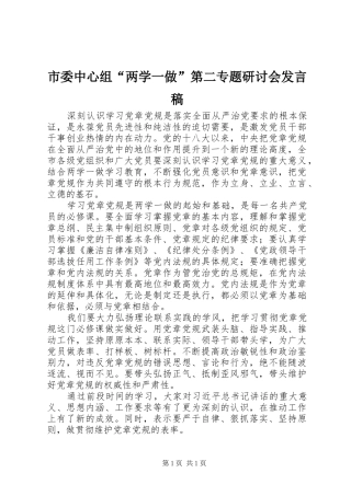 市委中心组“两学一做”第二专题研讨会发言稿