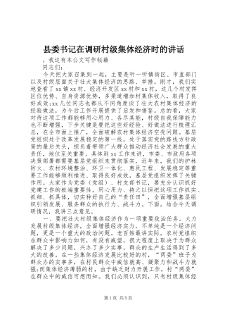 县委书记在调研村级集体经济时的讲话