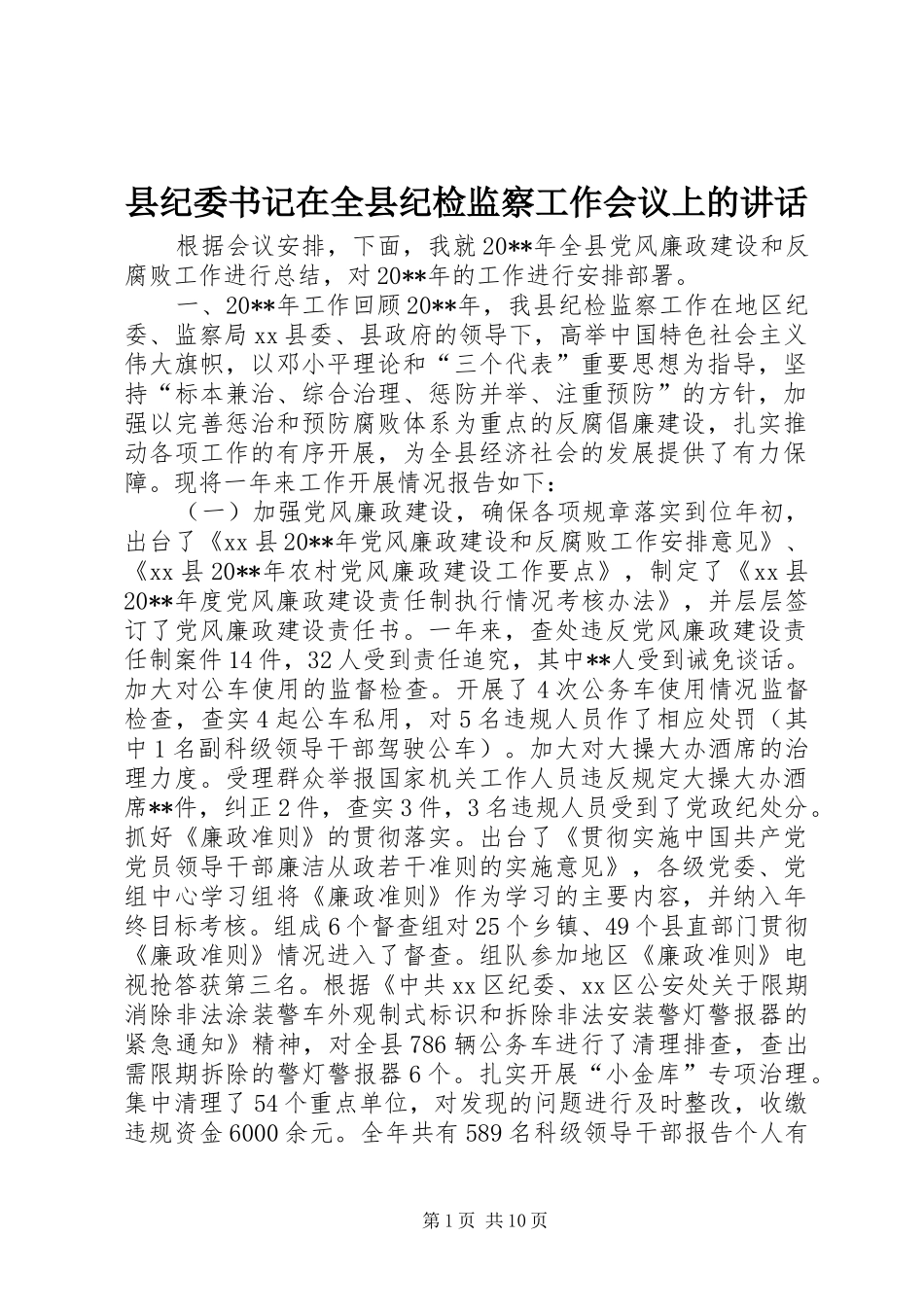 县纪委书记在全县纪检监察工作会议上的讲话_第1页