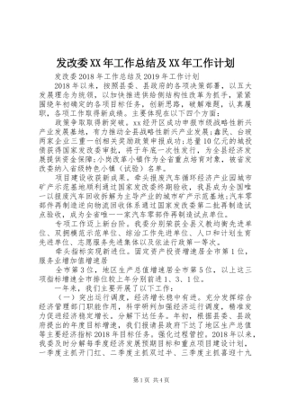 发改委XX年工作总结及XX年工作计划