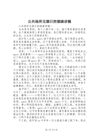 公共场所无烟日控烟演讲稿