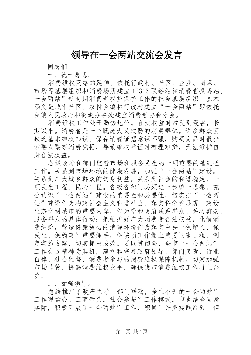 领导在一会两站交流会发言_第1页