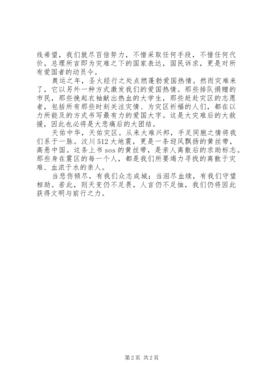 抗震救灾演讲稿：天佑中华_第2页
