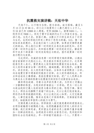 抗震救灾演讲稿：天佑中华