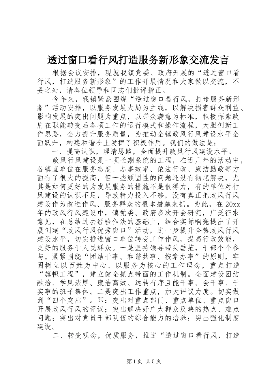 透过窗口看行风打造服务新形象交流发言_第1页