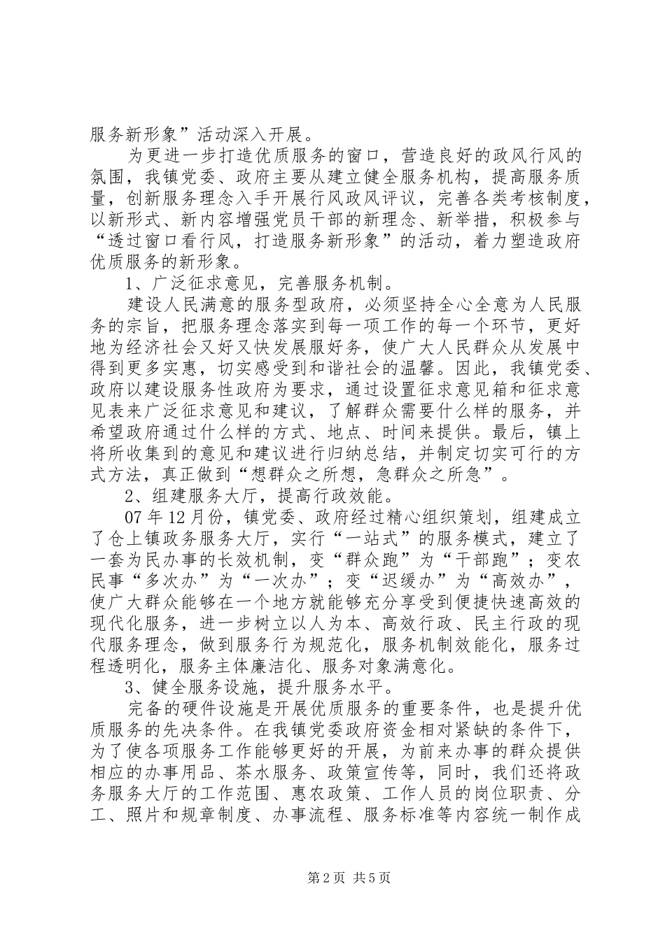 透过窗口看行风打造服务新形象交流发言_第2页