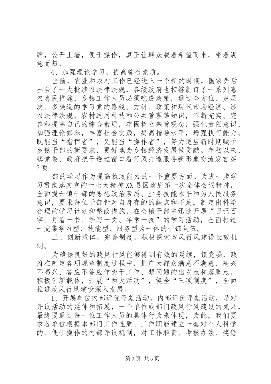 透过窗口看行风打造服务新形象交流发言_第3页