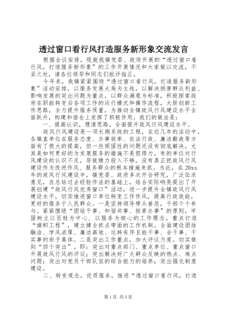 透过窗口看行风打造服务新形象交流发言