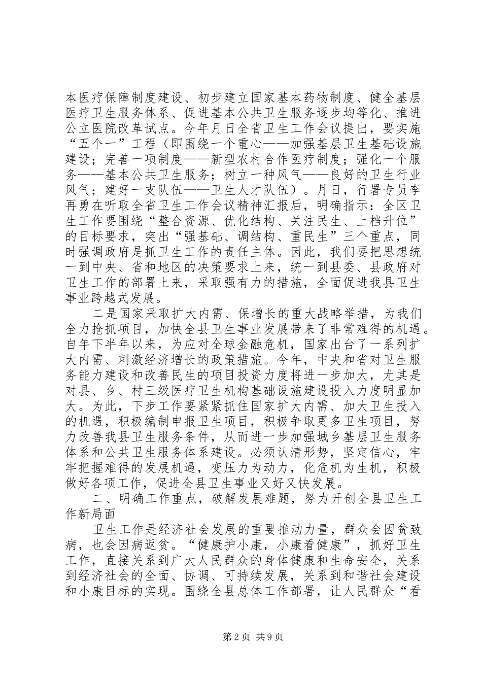 卫生工作大会领导讲话范文_第2页