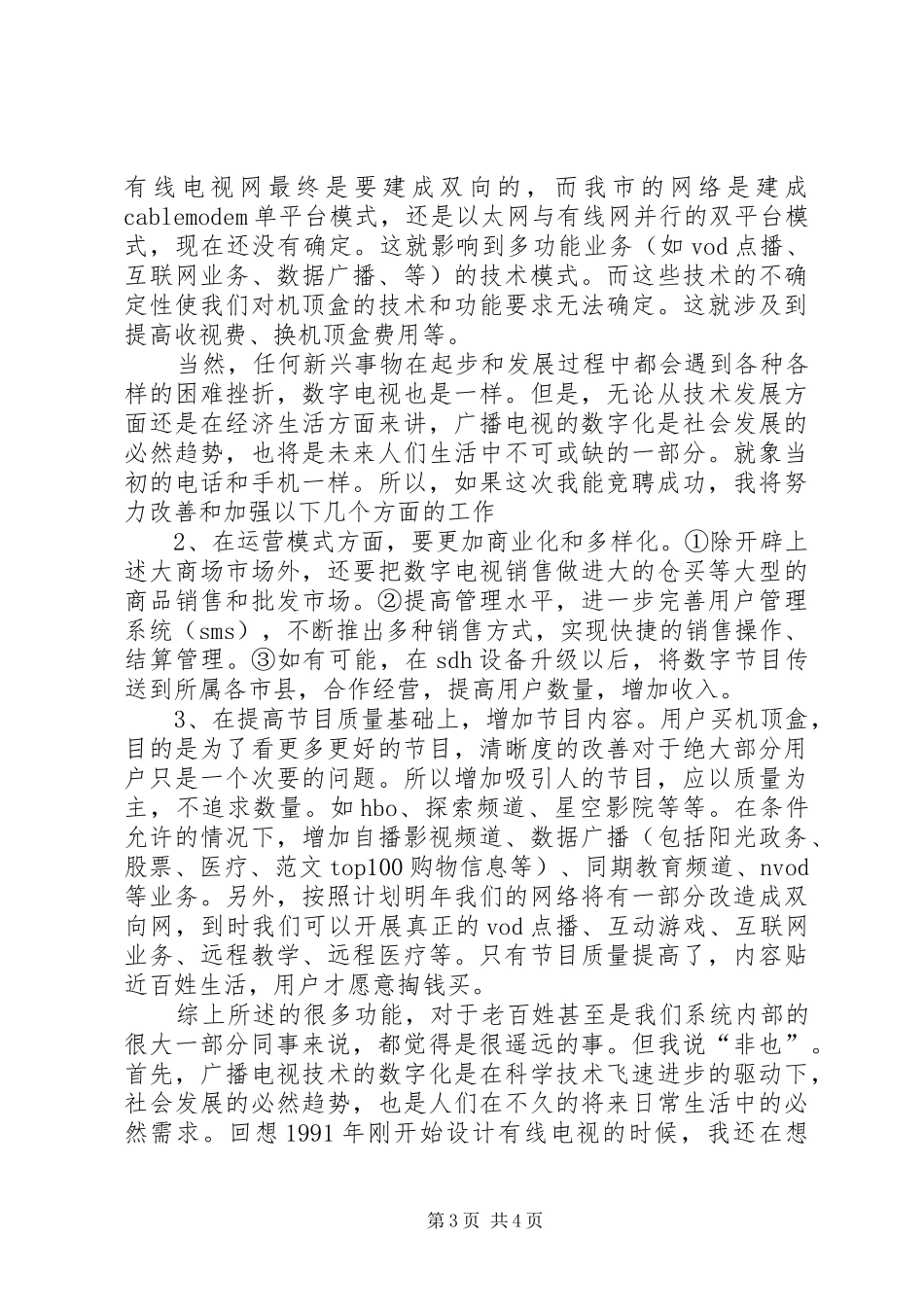 广播电视局数字电视部主任竞聘演讲稿_第3页