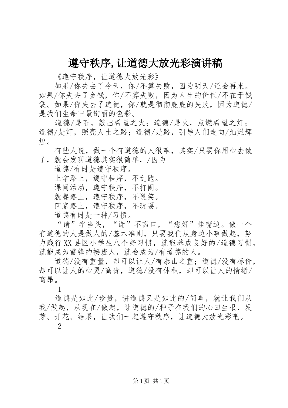 遵守秩序,让道德大放光彩演讲稿_第1页