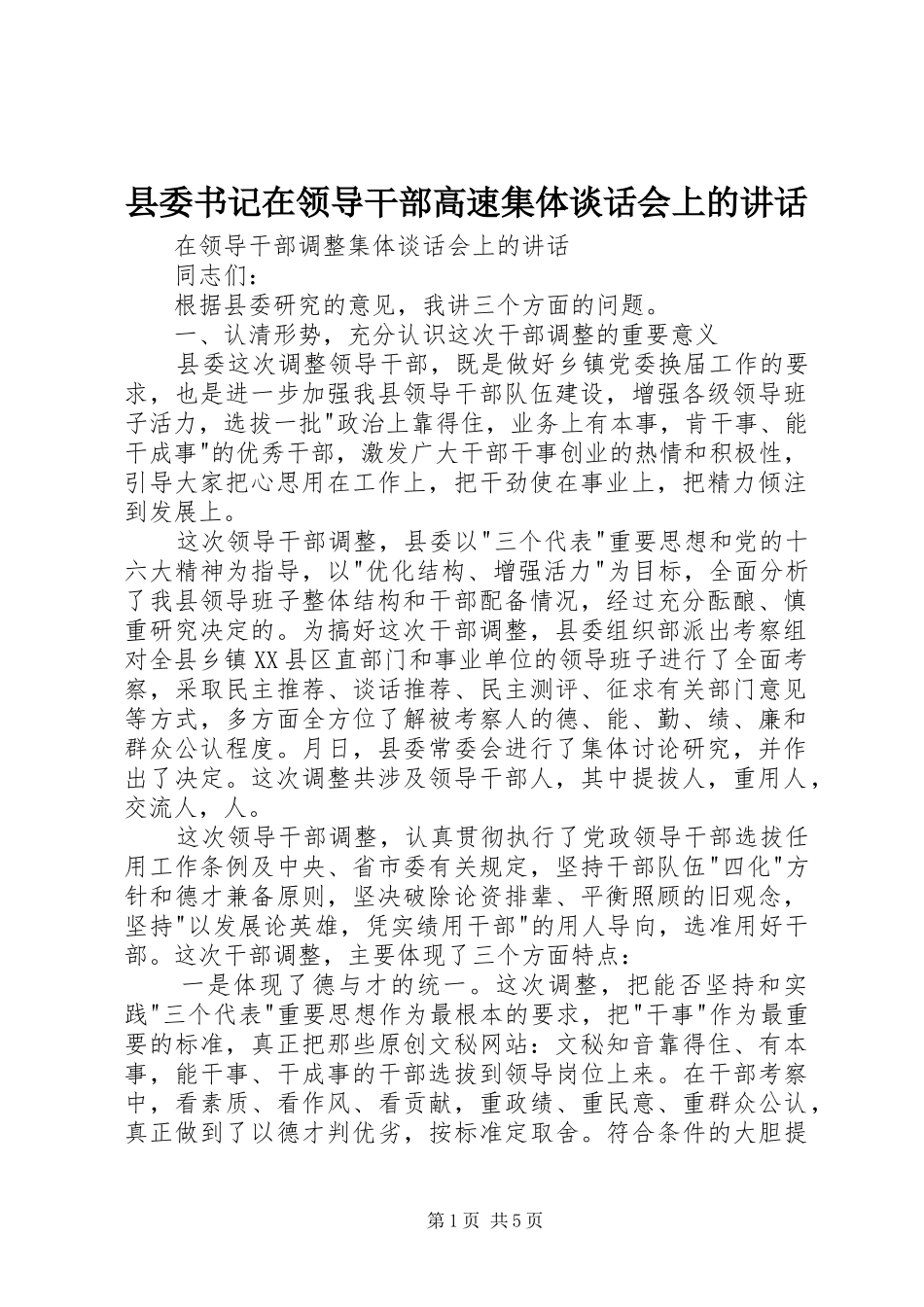 县委书记在领导干部高速集体谈话会上的讲话_第1页