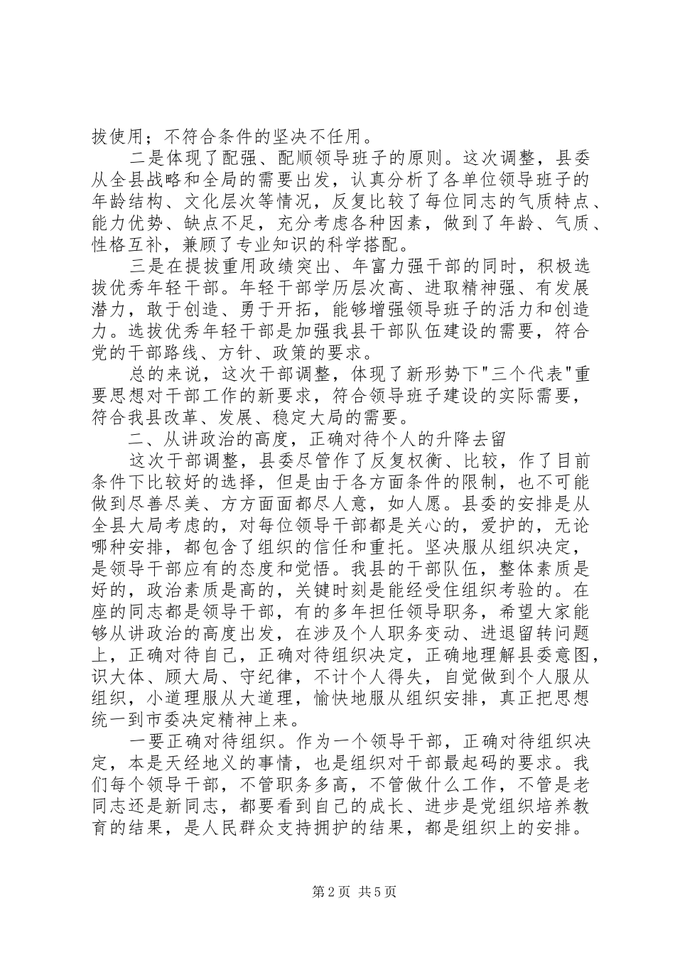 县委书记在领导干部高速集体谈话会上的讲话_第2页