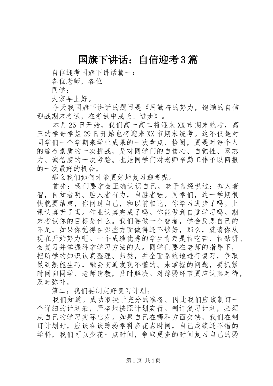 国旗下讲话：自信迎考3篇_第1页