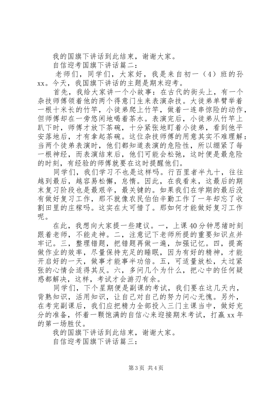国旗下讲话：自信迎考3篇_第3页