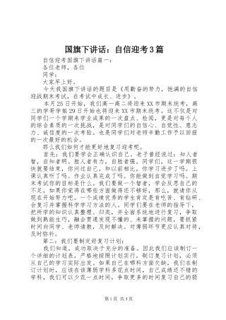 国旗下讲话：自信迎考3篇