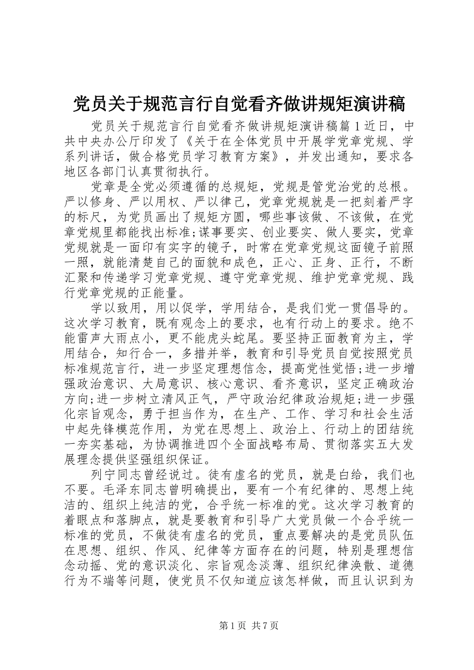 党员关于规范言行自觉看齐做讲规矩演讲稿_第1页